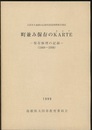 町並み保存のKARTE(カルテ）─保存修理の記録（1988～1998）─ 大田市大森銀山伝統的構造物群保存地区 