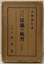 昆虫の風習（昆蟲の風習）  