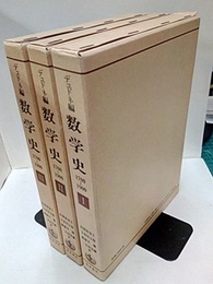 数学史（1-3揃い） 1700-1900 