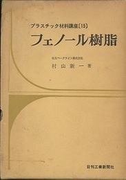 フェノール樹脂  