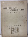 技術者と研究者のための光学的測定法に関する講習会実習テキスト 昭和38年5月 