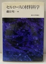 セルロースの材料科学  