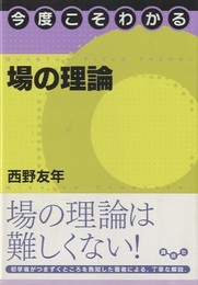 今度こそわかる場の理論  