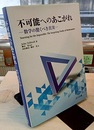 不可能へのあこがれ 数学の驚くべき真実 