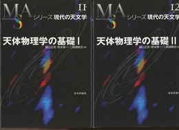 天体物理学の基礎　1・2（旧版）  