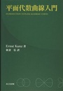 平面代数曲線入門  