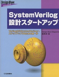 SystemVerilog設計スタートアップ VerilogからSystemVerilogへステップアップするための第一歩 