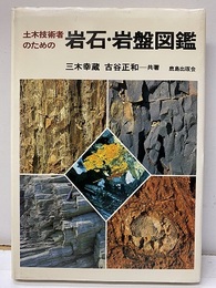 土木技術者のための岩石・岩盤図鑑  