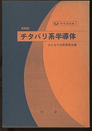 チタバリ系半導体〔増補版〕  