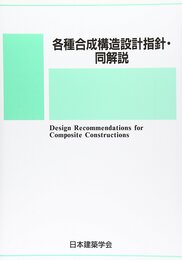 各種合成構造設計指針・同解説　2010改定  
