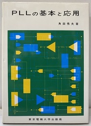 PLLの基本と応用  