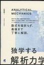 独学する「解析力学」  