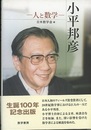 小平邦彦　人と数学  