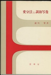 変分法と調和写像  