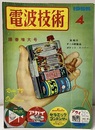 電波技術 3巻 4号　陽春増大号 ラジオ受信機及びポータブル・セット 