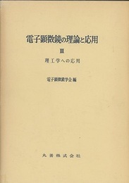 電子顕微鏡の理論と応用　3 理工学への応用 