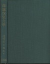 高速空気力学  