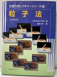 粒子法 CD-ROM付(未開封) 