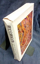 現代の電気化学 国際化時代の英語テープ付きテキスト カセットテープ2本付