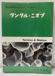タンタル・ニオブ  