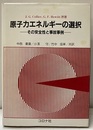 原子力エネルギーの選択 その安全性と事故事例 