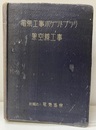 電気工事ポケットブック　架空線工事  