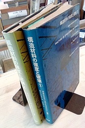構造材料の強度と破壊（1・2） (1)破壊の巨視的様相と微視的様相 (2)破壊各論 