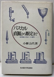 パスカル直観から断定まで 物理論文完成への道程 