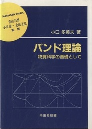 バンド理論 物質科学の基礎として 