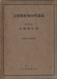 立体解析幾何学講義 附録・重要ナル公式一覧表 
