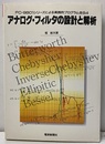 アナログ・フィルタの設計と解析 PC-9801シリーズによる実践的プログラム全84 