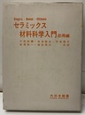 セラミックス材料科学入門　応用編  