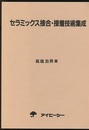 セラミックス接合・接着技術集成  