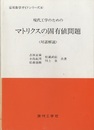 現代工学のためのマトリクスの固有値問題 <対話解説> 