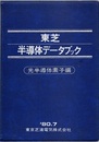 東芝半導体データブック （光半導体素子編） 1980.7  