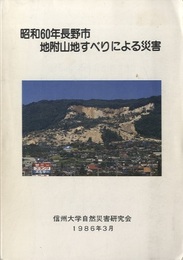 昭和60年長野市地附山地すべりによる災害  
