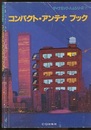 コンパクト・アンテナブック  