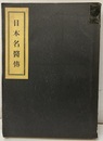 日本名医伝（日本名醫傳）  