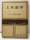 上水道工学  