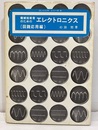 機械技術者のためのエレクトロニクス　（回路応用編）  
