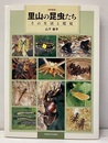 里山の昆虫たち【新装版】　その生活と環境  