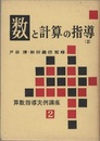数と計算の指導 2  