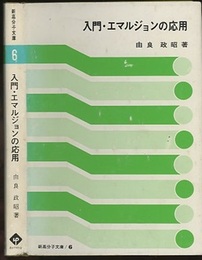 入門・エマルジョンの応用  