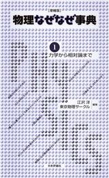 物理なぜなぜ事典　1-2　増補版 力学から相対論まで／場の理論から宇宙まで 