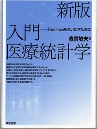 新版　入門医療統計学 Evidenceを見いだすために 