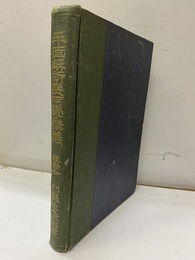 平面解析幾何学講義  