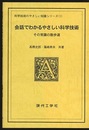 会話でわかるやさしい科学技術 （その常識の散歩道／その発想法と弁証法）2冊セット  