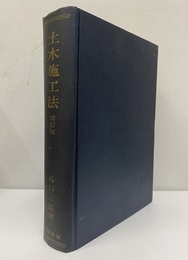 土木施工法 （増訂版）  