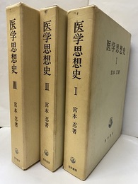 医学思想史 Ⅰ-Ⅲ  