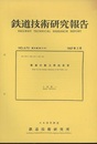鉄道技術研究報告 第670号(電気編 第110号) 架線の動力学的研究 